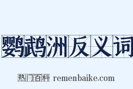 鹦鹉洲反义词是什么意思的图片